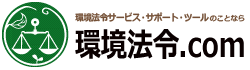 順法管理ツール「環境法令サポート」